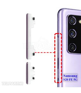 دکمه پاور و ولوم گوشی سامسونگ S20 FE 5G